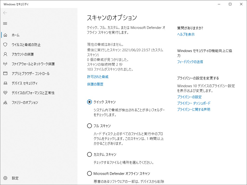 「Microsoft Defender」でシステム全体をクイックスキャンすることも可能