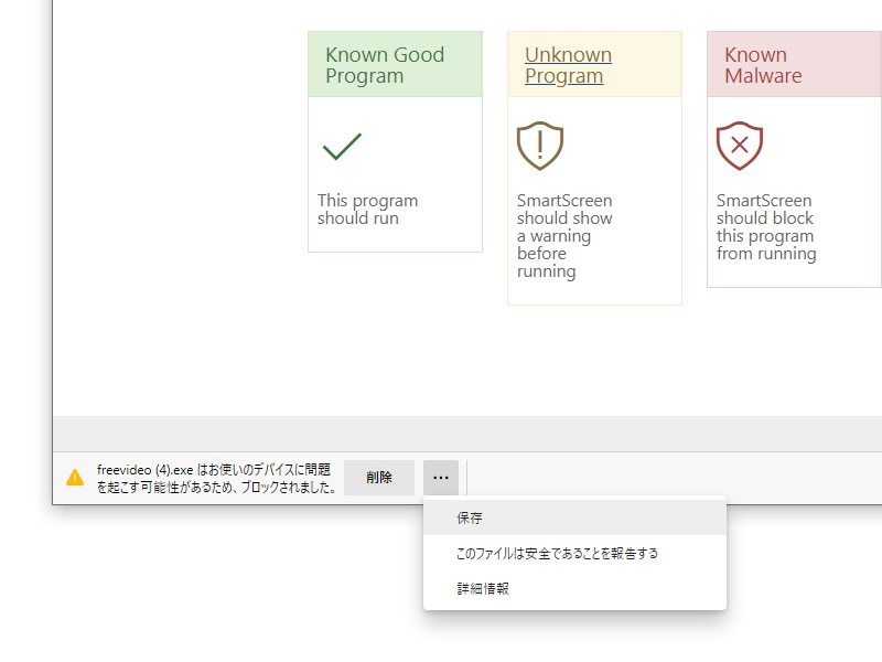 注意しながらであれば、実行しても構わない「不明なファイル」