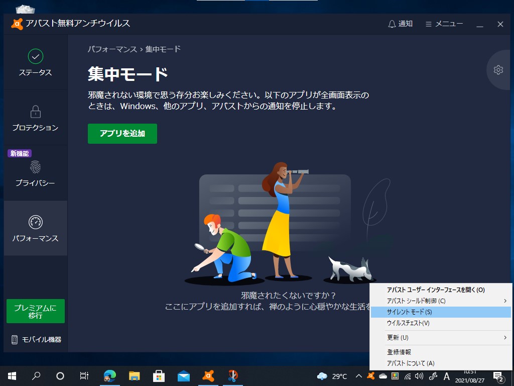 「集中モード」と「サイレントモード」