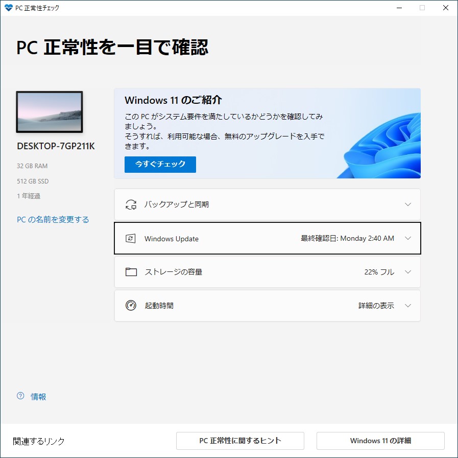 「PC 正常性チェック」ツール
