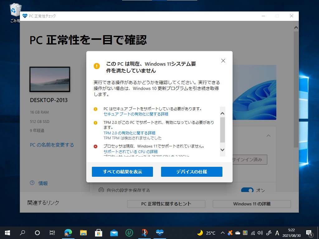 アップデートされた「PC 正常性チェック」ツールはエラーメッセージが改善