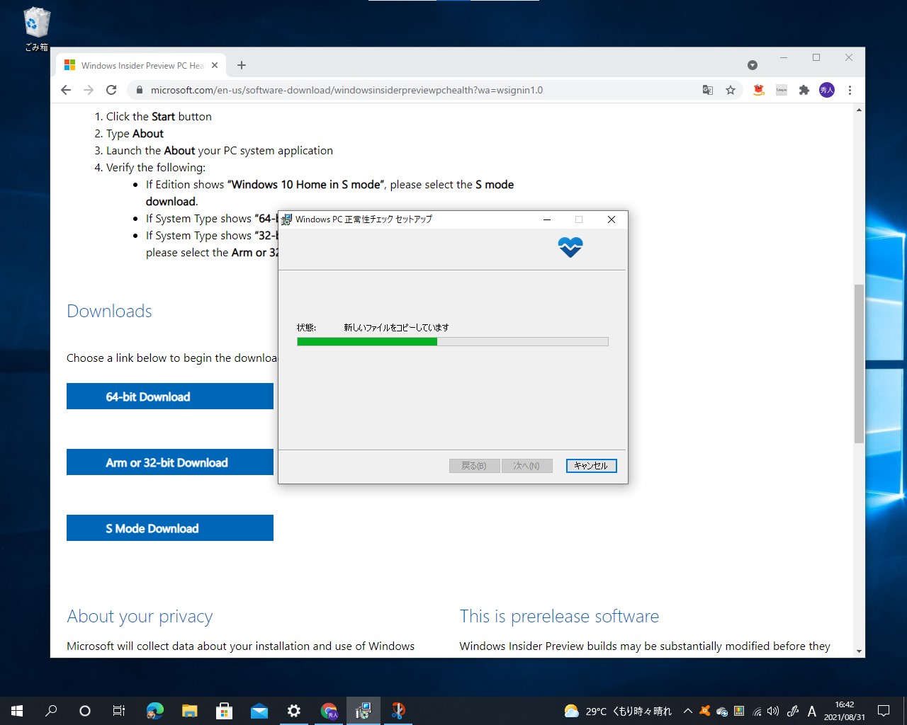 ダウンロードした「PC 正常性チェック」ツールをインストール