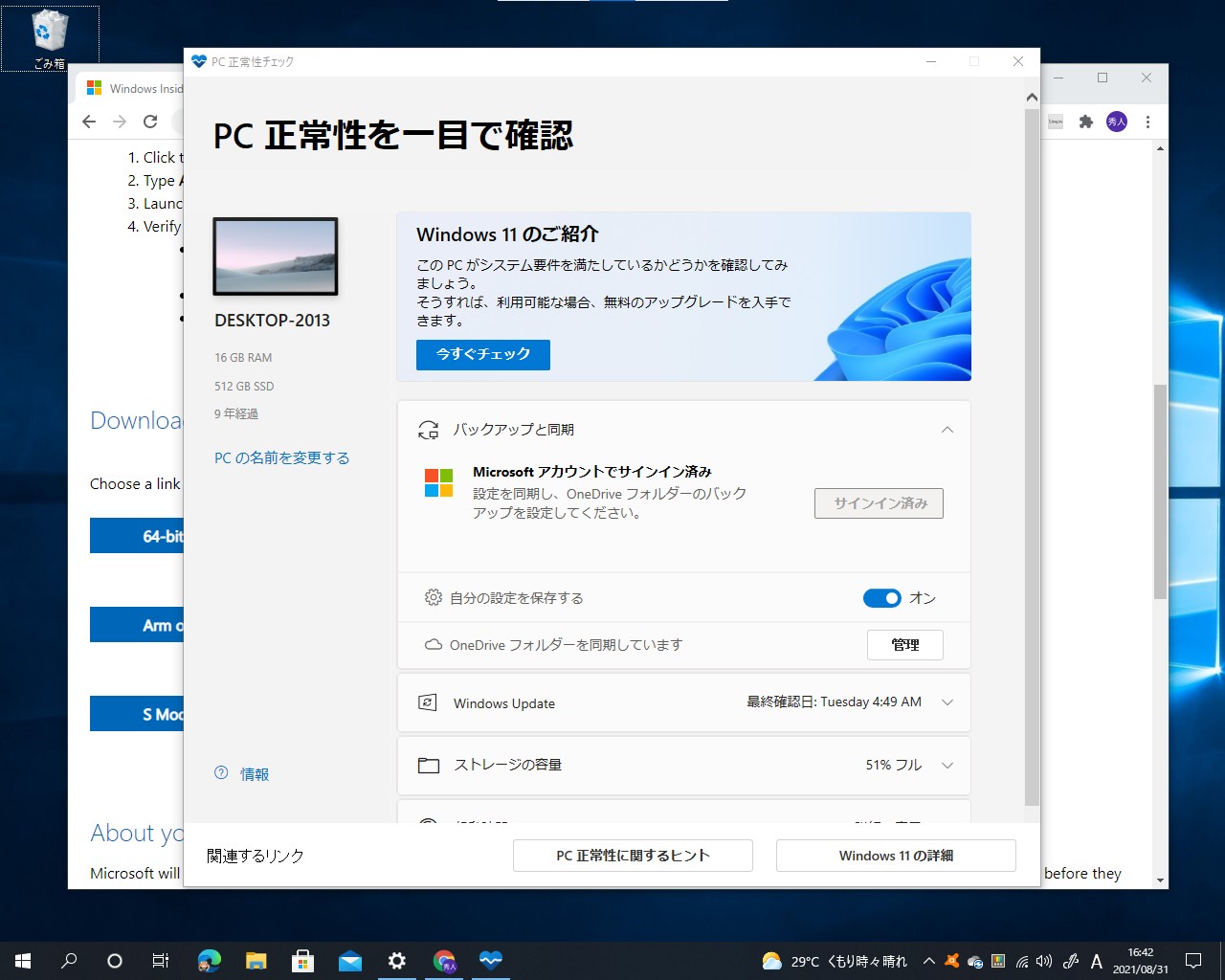 インストールが完了。「PC 正常性チェック」ツールが起動する