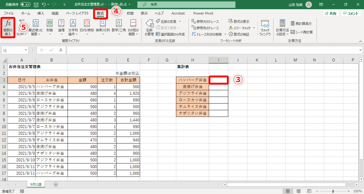 セルI3（③）を選択した状態で、［数式］タブ（④）→［関数の挿入］（⑤）をクリック