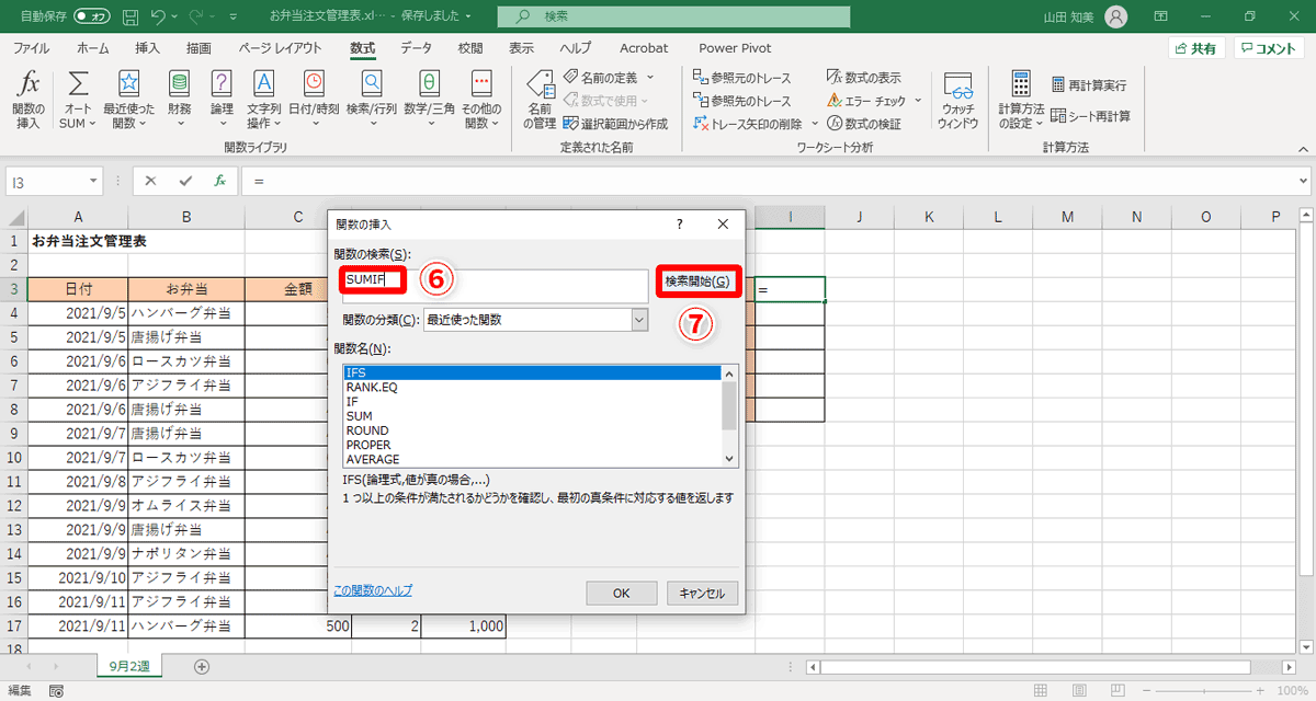 ［関数の検索］欄に「SUMIF」（⑥）と入力し、［検索開始］（⑦）をクリック