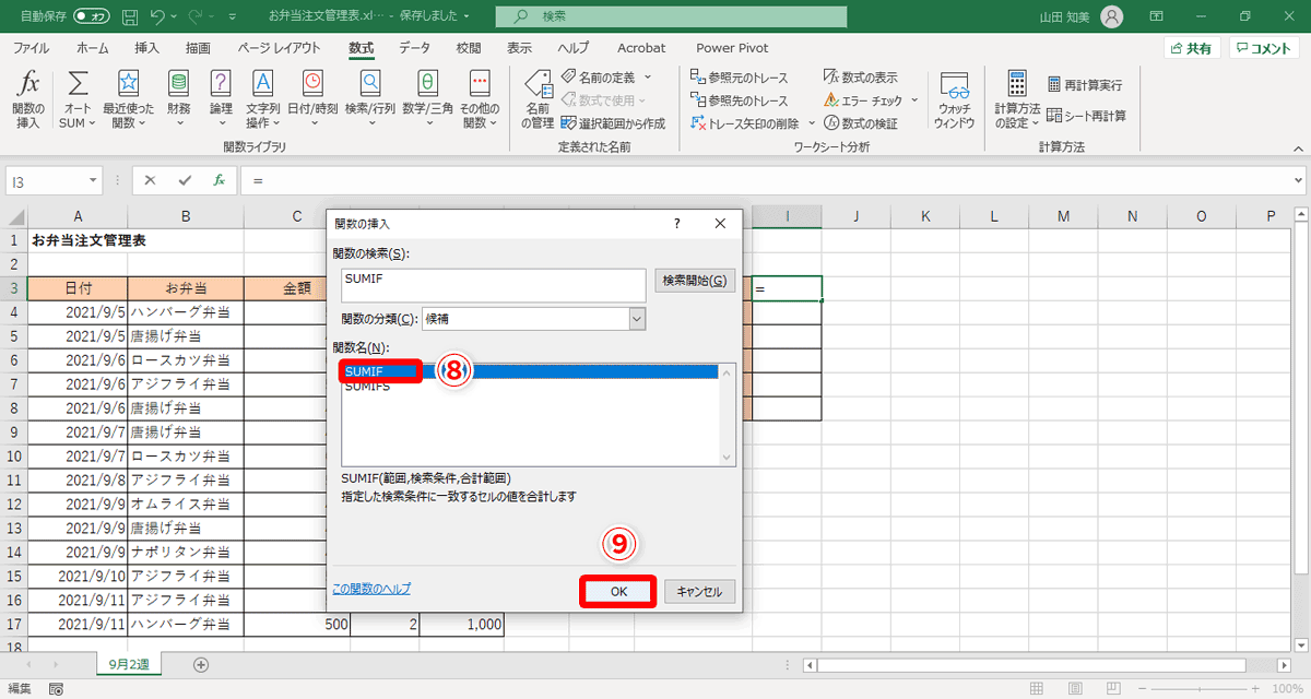 ［SUMIF］（⑧）を選択して［OK］（⑨）をクリック