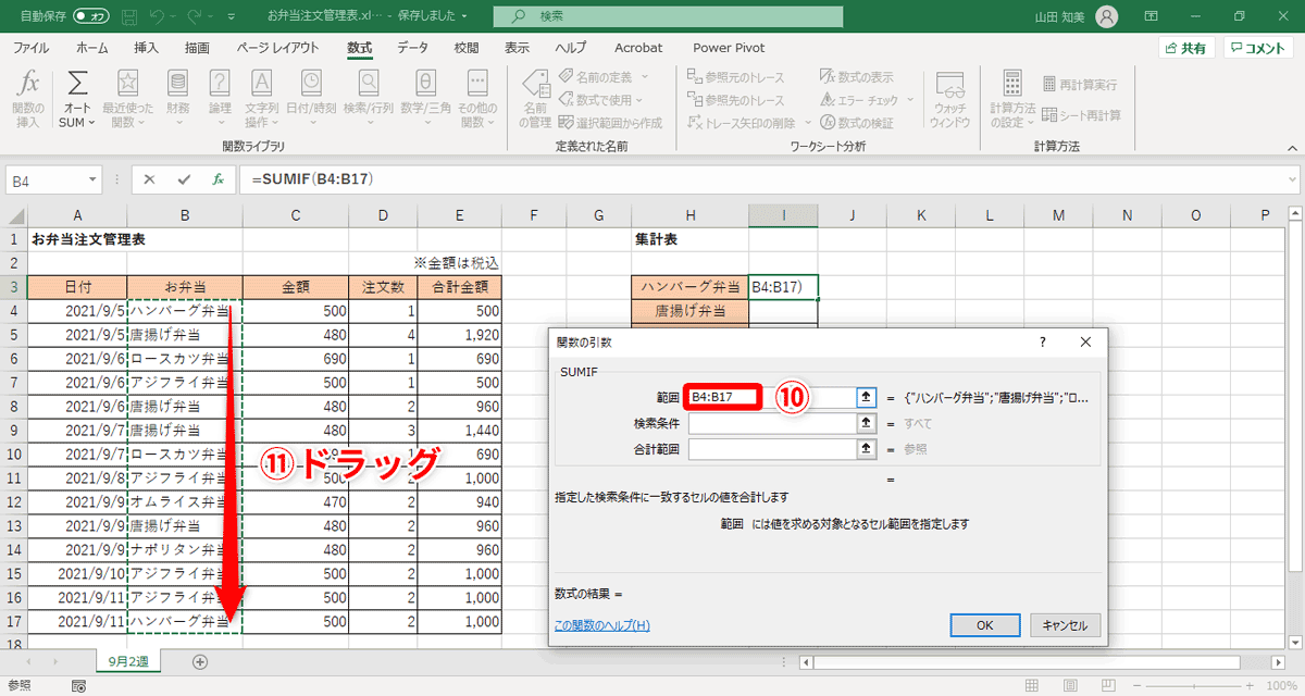 ［範囲］欄に「B4:B17」（⑩）と入力。または、シート上でセル範囲「B4:B17」をドラッグ（⑪）する