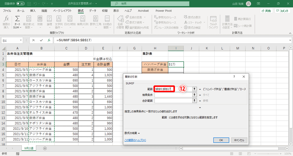 ［F4］キーを1回押すと、「B4:B17」から「$B$4:$B$17」（⑫）に変更されます