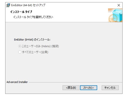 「EmEditor」では将来のバージョンアップを安全かつ容易に実施するため「ユーザーごと」のセットアップを推奨