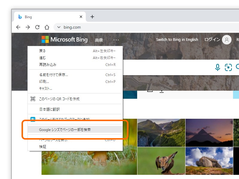 Webページの右クリックメニューに［Google レンズでページの一部を検索］というコマンドが現れる