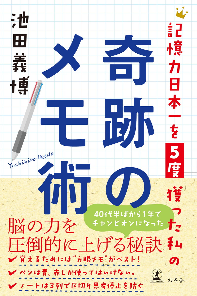『記憶力日本一を５度獲った私の奇跡のメモ術 (幻冬舎単行本)』
