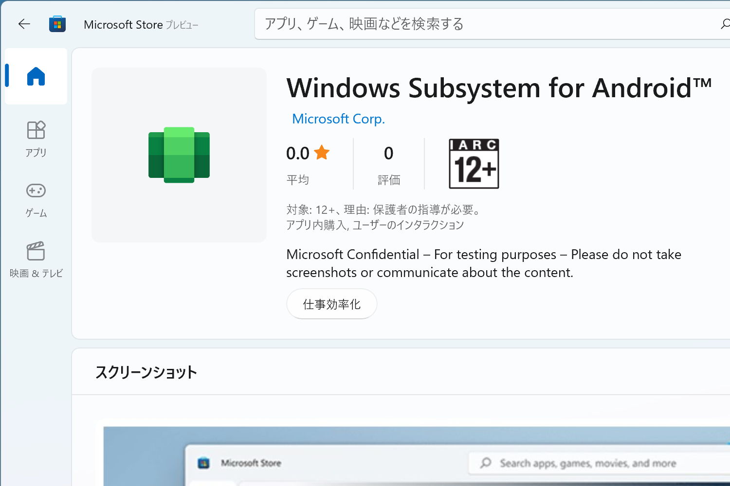 「Windows Subsystem for Android」が「Microsoft Store」に登場