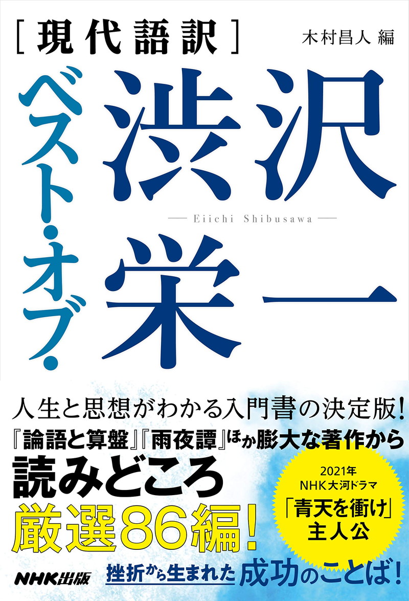 『［現代語訳］ベスト・オブ・渋沢栄一』