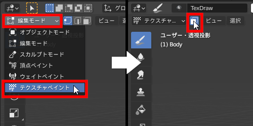 テクスチャペイントモードに戻り（左）、四角形のアイコンをクリック（右）