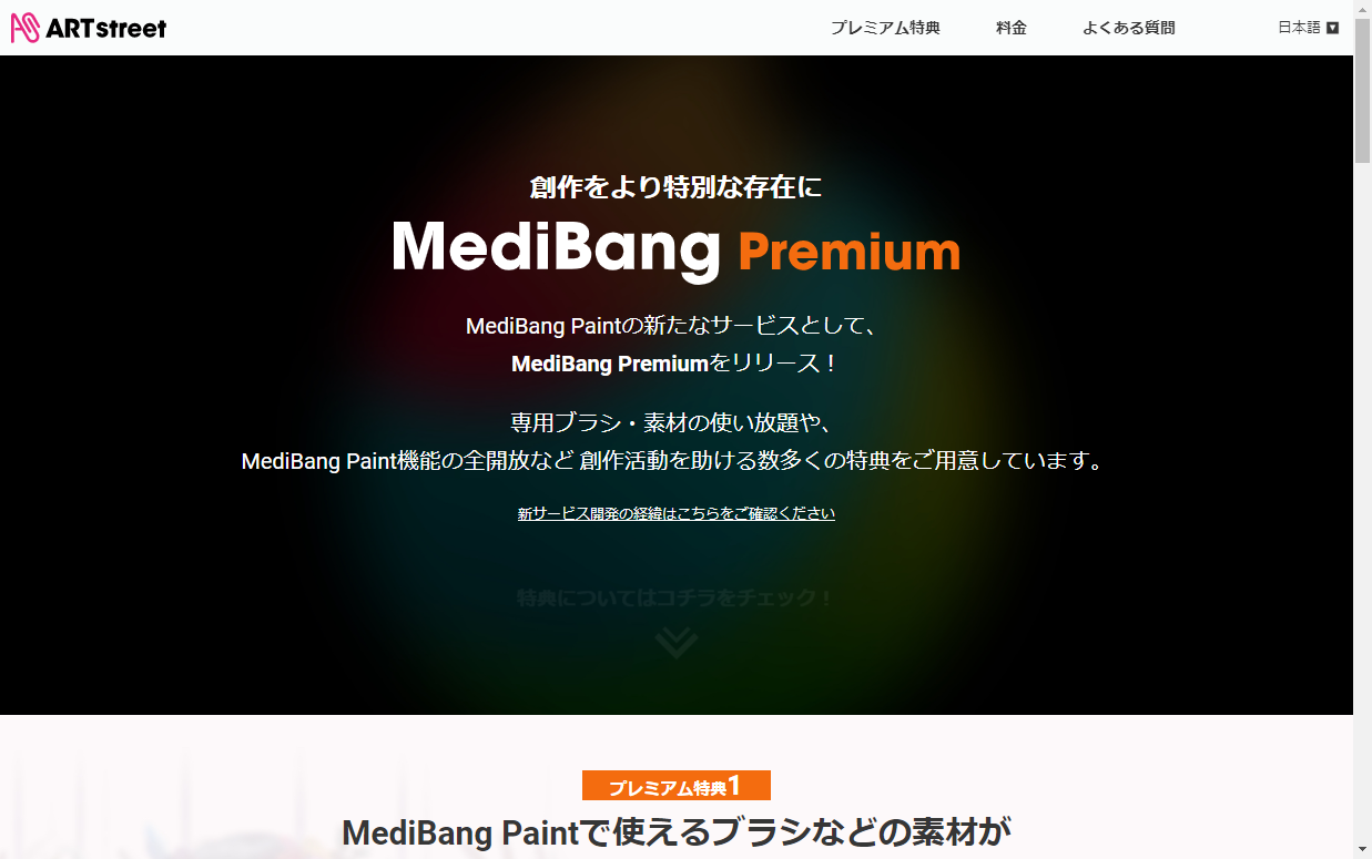 有償のサブスクリプションサービス「MediBang Premium」が追加