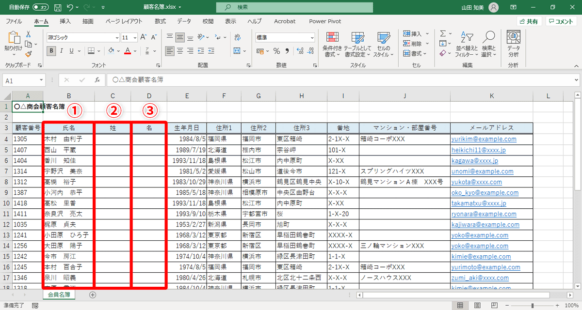 この名簿のB列（①）に入力されている「氏名」を「姓」と「名」に分割して、それぞれC列（②）とD列（③）に入力