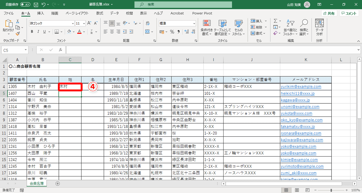 セルC4に「木村」（④）と入力して［Enter］キーを押す