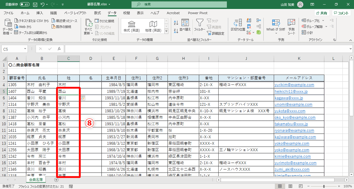 C列のセルC5以降のすべてのセルに、一瞬で「姓」が入力されました（⑧）