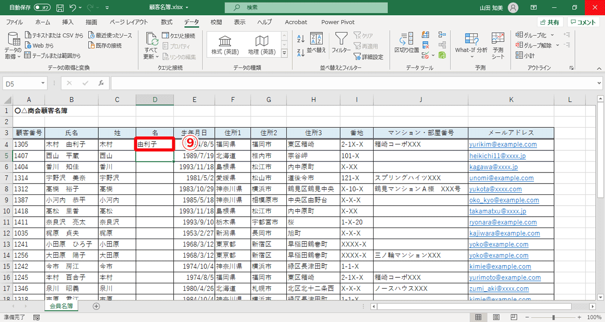 セルD4に「由利子」（⑨）と入力して［Enter］キーを押す