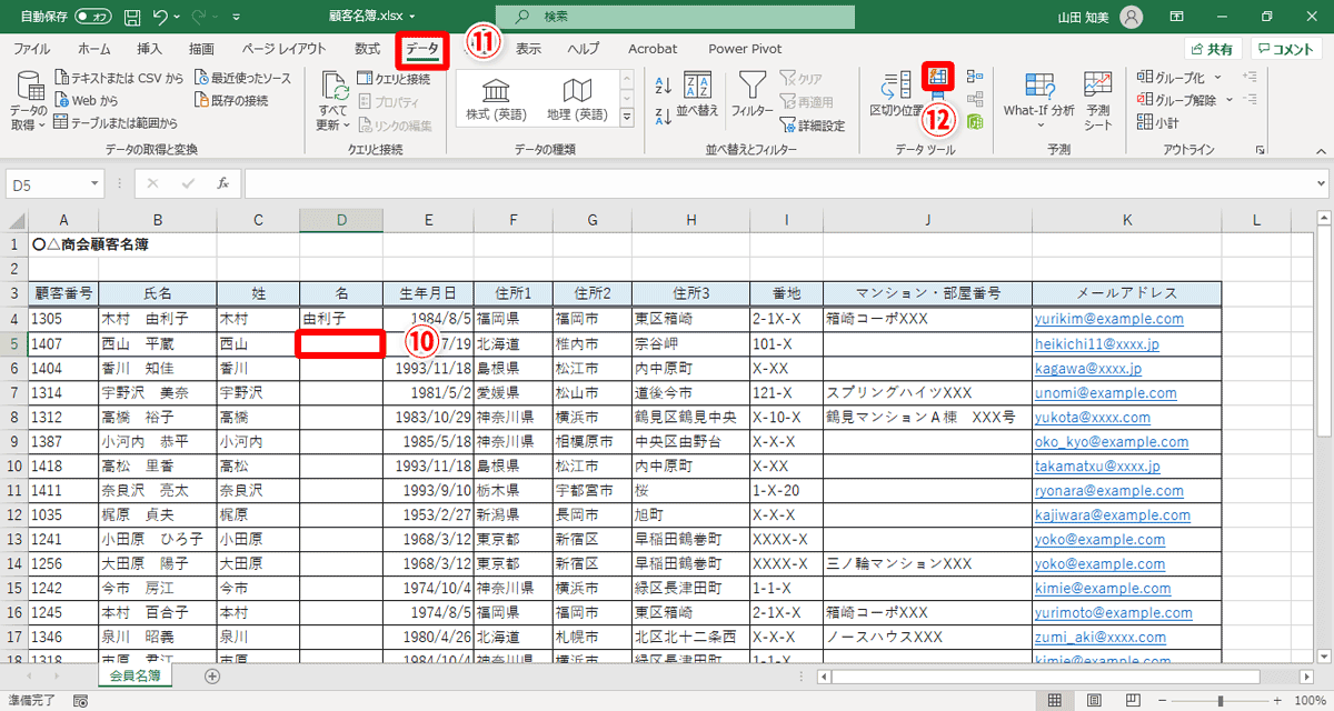 アクティブセルがD列のいずれかのセルにあること（⑩）を確認して、［データ］タブ（⑪）→［フラッシュフィル］（⑫）をクリック
