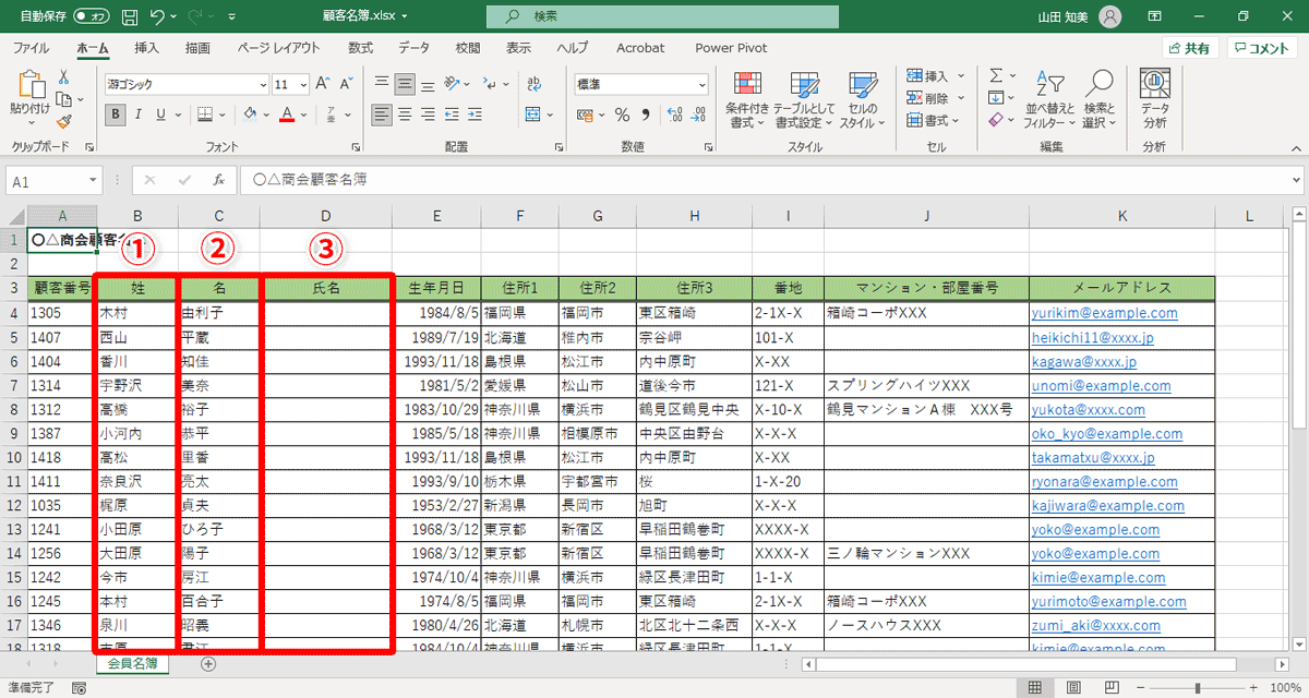 B列（①）の「姓」とC列（②）の「名」を結合して、D列（③）に「氏名」として表示してみます