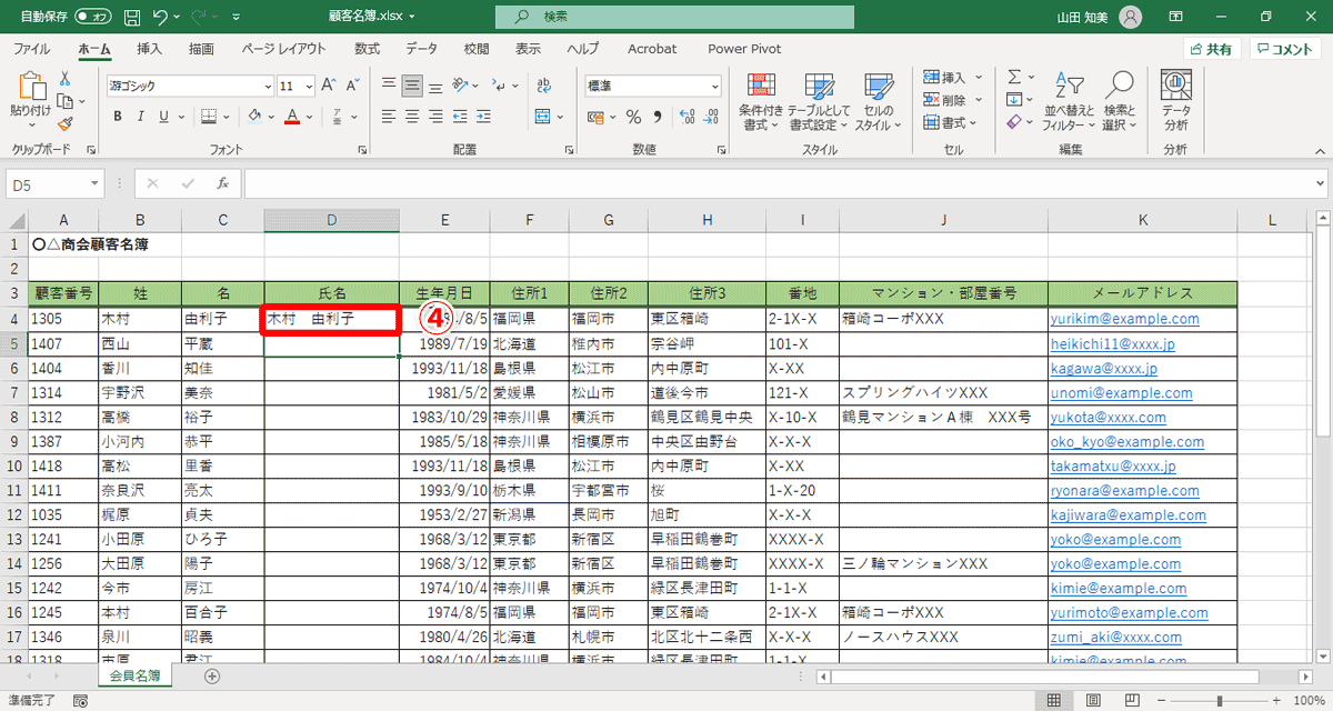 D列の先頭のセルD4に「木村　由利子」（④）と入力して、［Enter］キーを押す