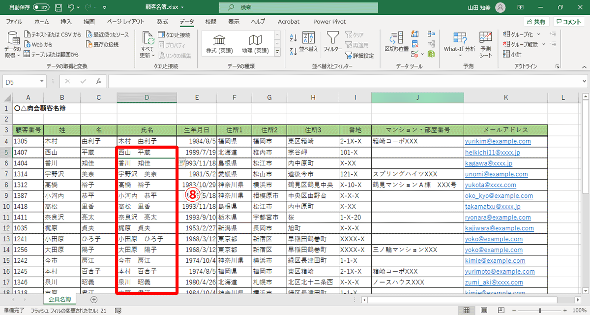 D列のセルD5以降のすべてのセルに、「姓」と「名」を結合した「氏名」が入力されました