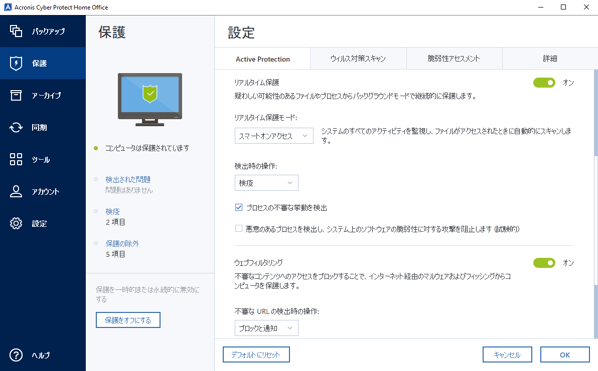 リアルタイムプロテクション