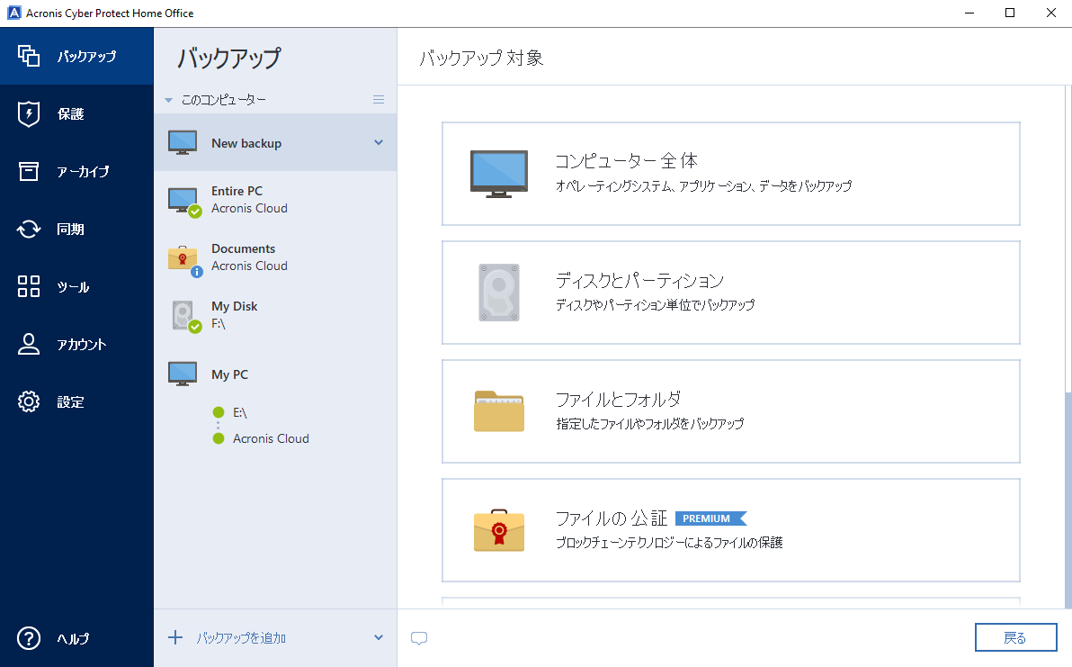「Acronis Cyber Protect Home Office」