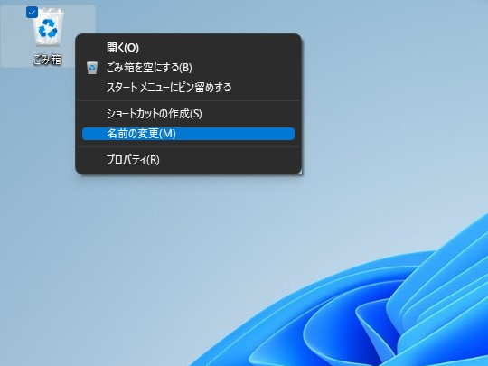 従来の［ごみ箱］アイコンのコンテキストメニュー