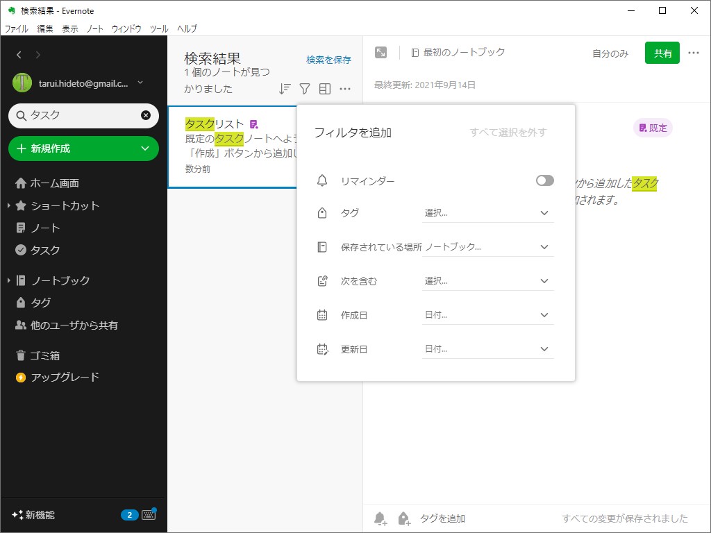 ノートリストや検索結果にはフィルターが追加