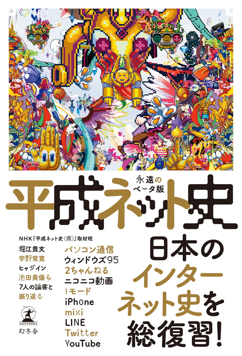 『平成ネット史　永遠のベータ版』
