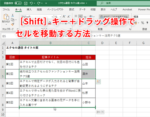 Excel データの順番をすばやく入れ替えたい エクセルの切り取りと挿入をドラッグ ドロップで行うテク いまさら聞けないexcelの使い方講座 窓の杜