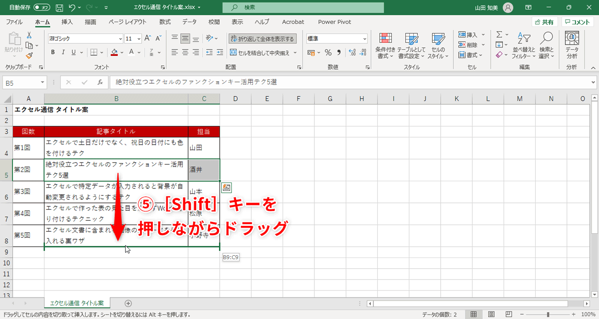 緑色のバーが8行目と9行目の間にくるように（⑤）マウスを動かします