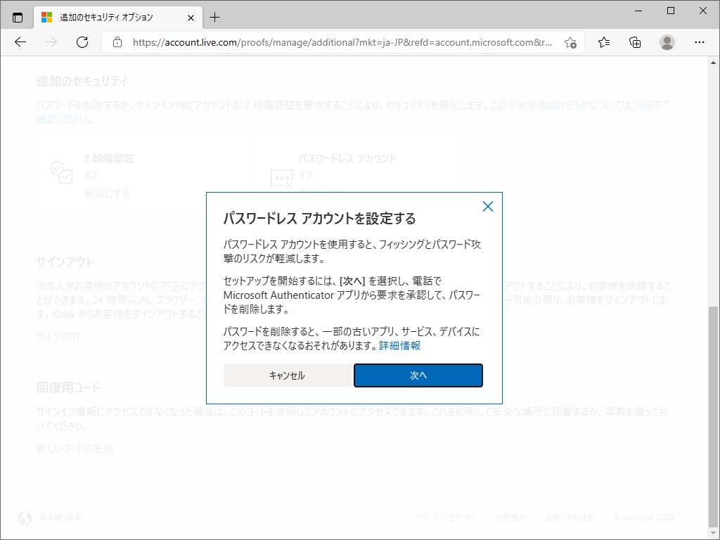 ［パスワードレス アカウント］オプションを有効化すると、パスワードの削除が開始される