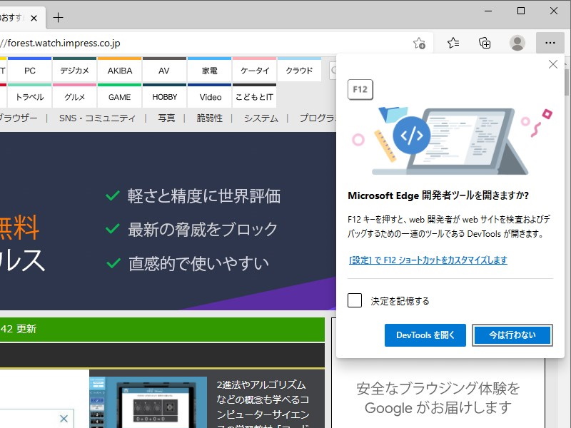 「Microsoft Edge」の開発者ツール（DevTools）