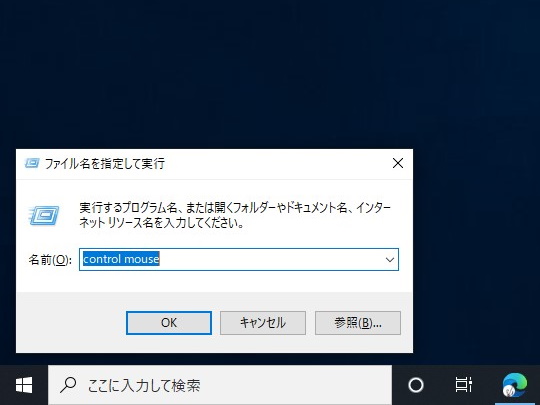 ［Windows］＋［R］キーを押し、「main.cpl」または「control mouse」と入力して［Enter］キーを押す