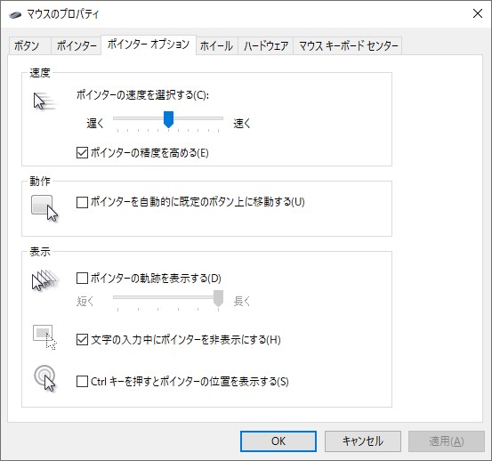 ［マウスのプロパティ］ダイアログの［ポインター オプション］タブ
