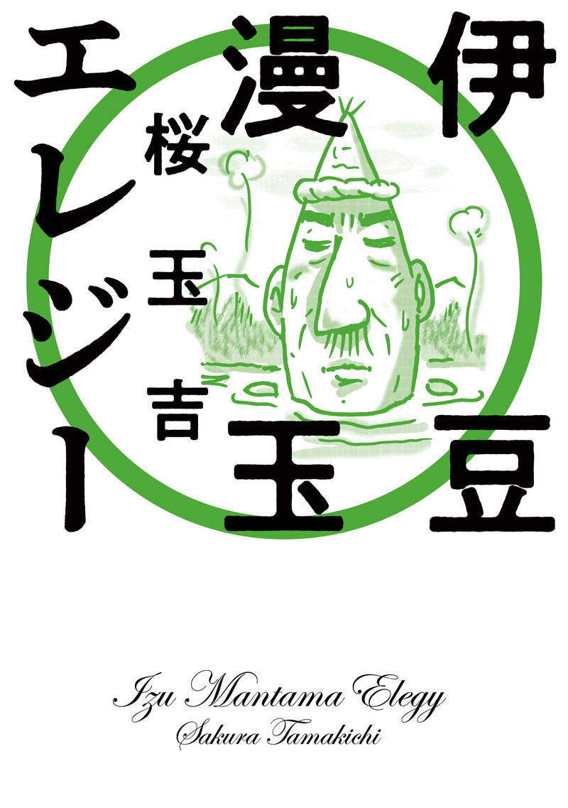 『伊豆漫玉エレジー (ビームコミックス)』