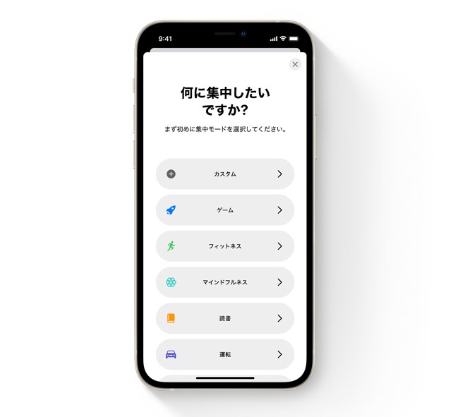今していることに合わせて通知をフィルタリングし、気が散らないようにする「集中モード」
