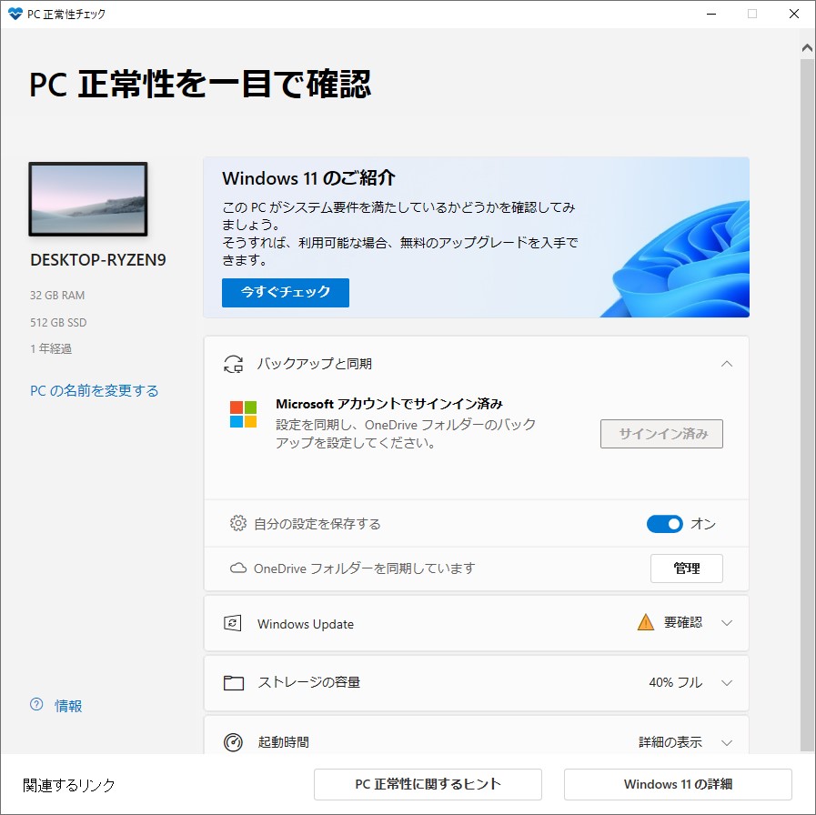 「PC 正常性チェック」ツール