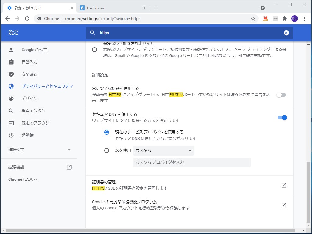 設定画面に設けられた［常に安全な接続を使用する］オプション（既定無効）