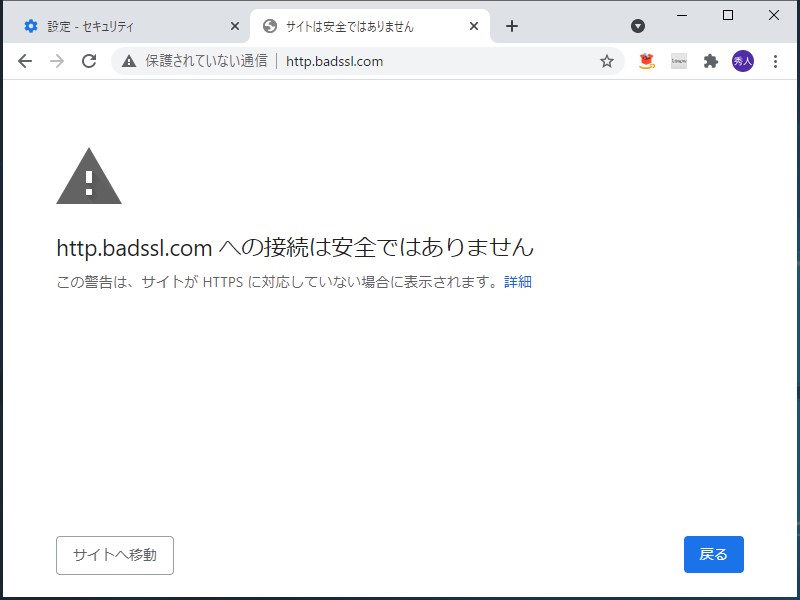 自動でHTTPS接続へのアップグレードを試み、それが失敗すると閲覧画面全体に警告ページを掲出