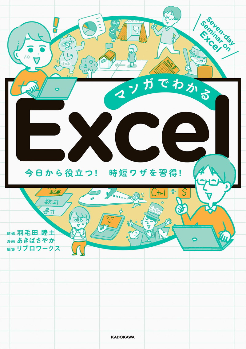 『マンガでわかる Excel』