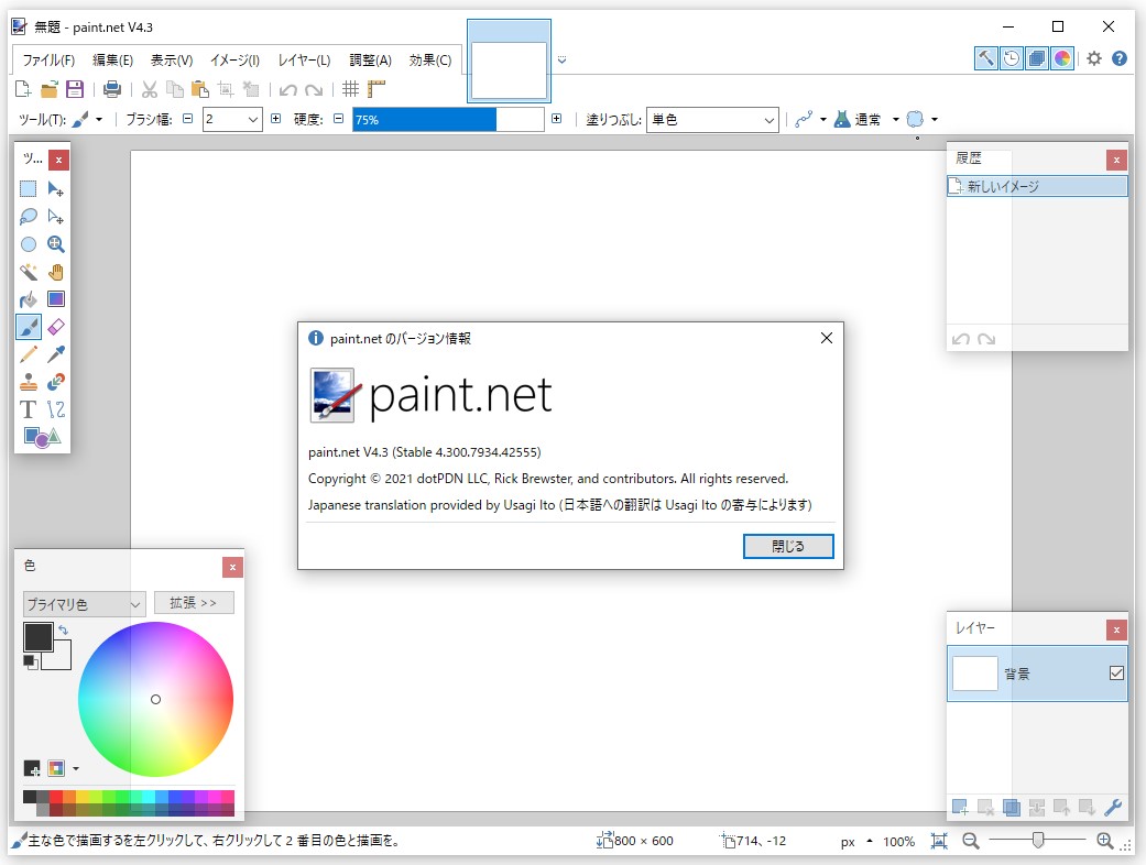「paint.net」v4.3