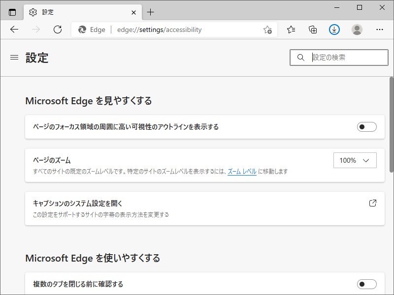 アクセシビリティ関連のオプションを集約した設定ページ（edge://settings/accessibility）