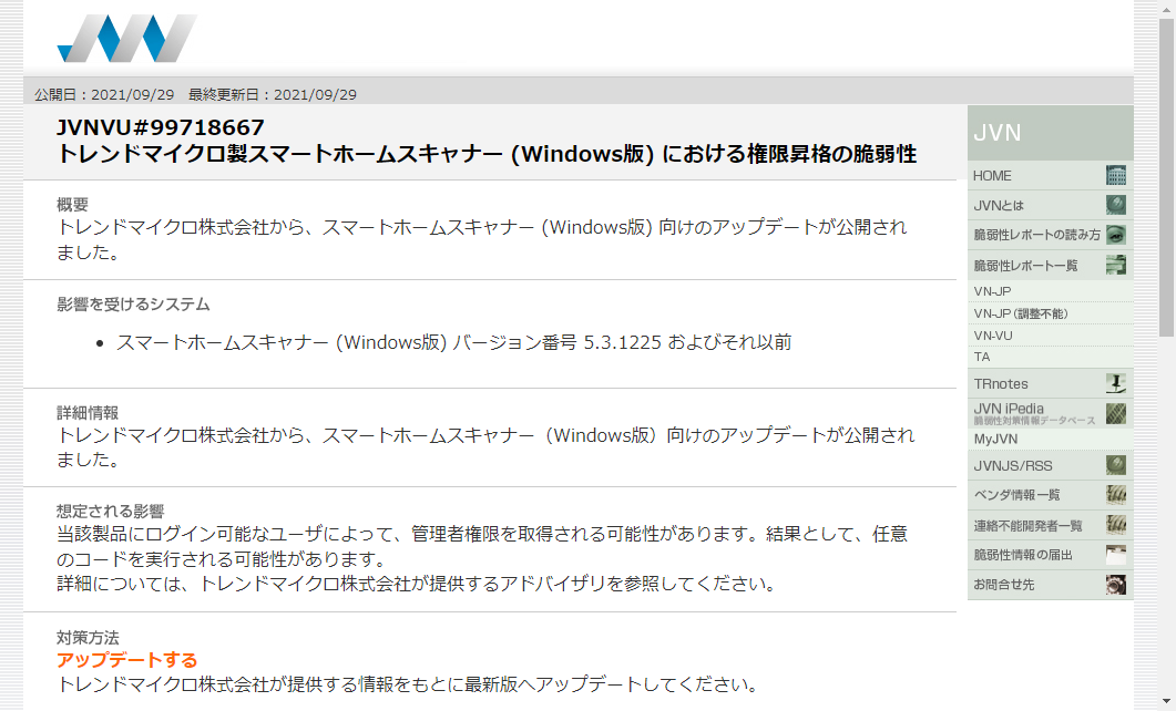 トレンドマイクロの「スマートホームスキャナー」Windows版に脆弱性