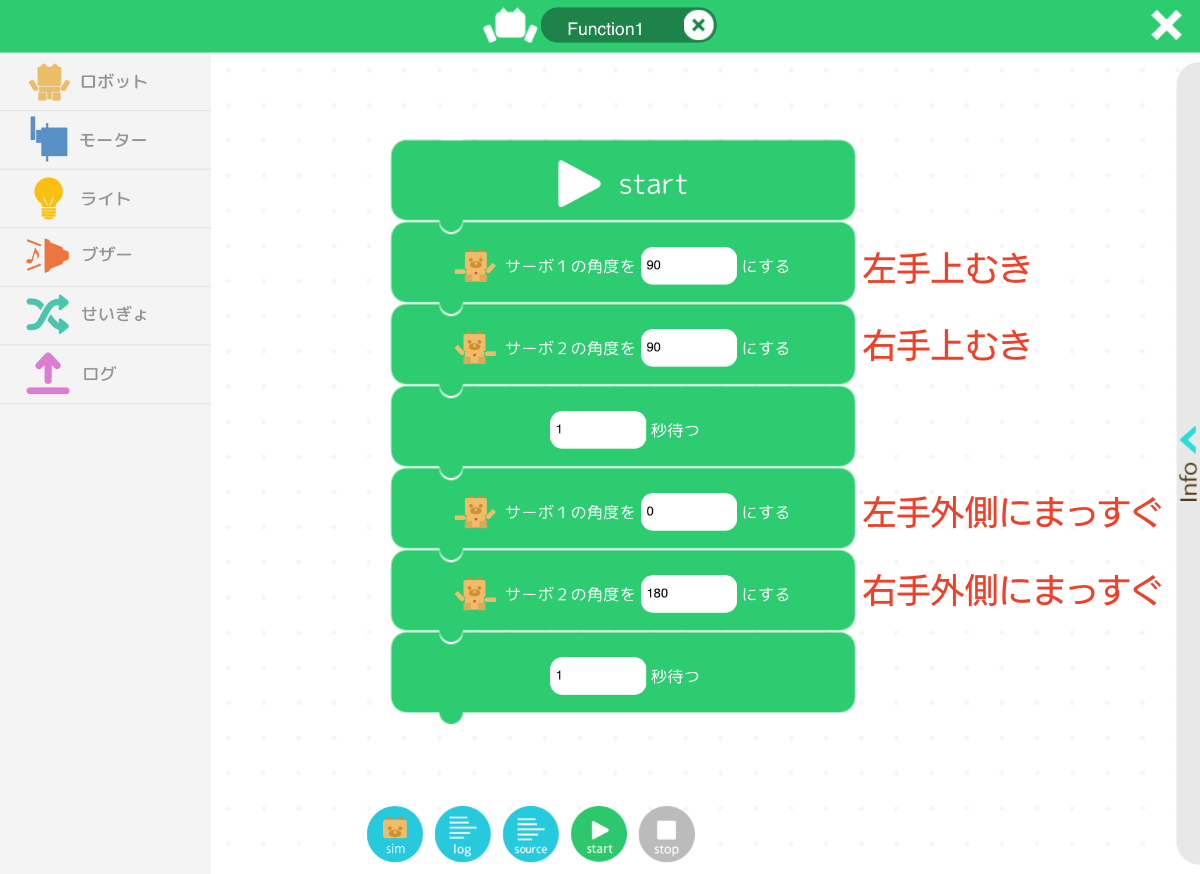 フローチャートで使った［function］の中のプログラムを作っているところ。サーボの角度を指定して、両手を上に向けてから、下ろして真横に広げる動きのプログラム