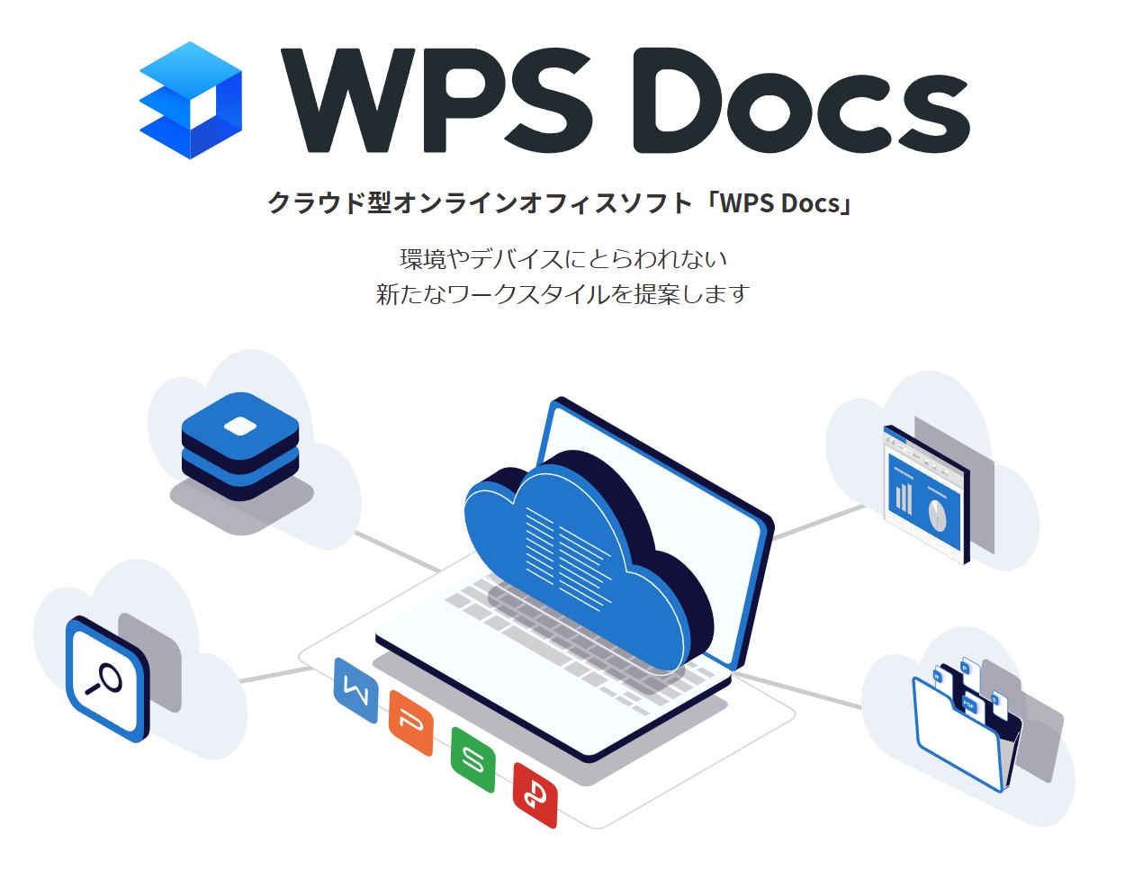 キングソフト、クラウド型オフィスソフト「WPS Docs」の提供を開始