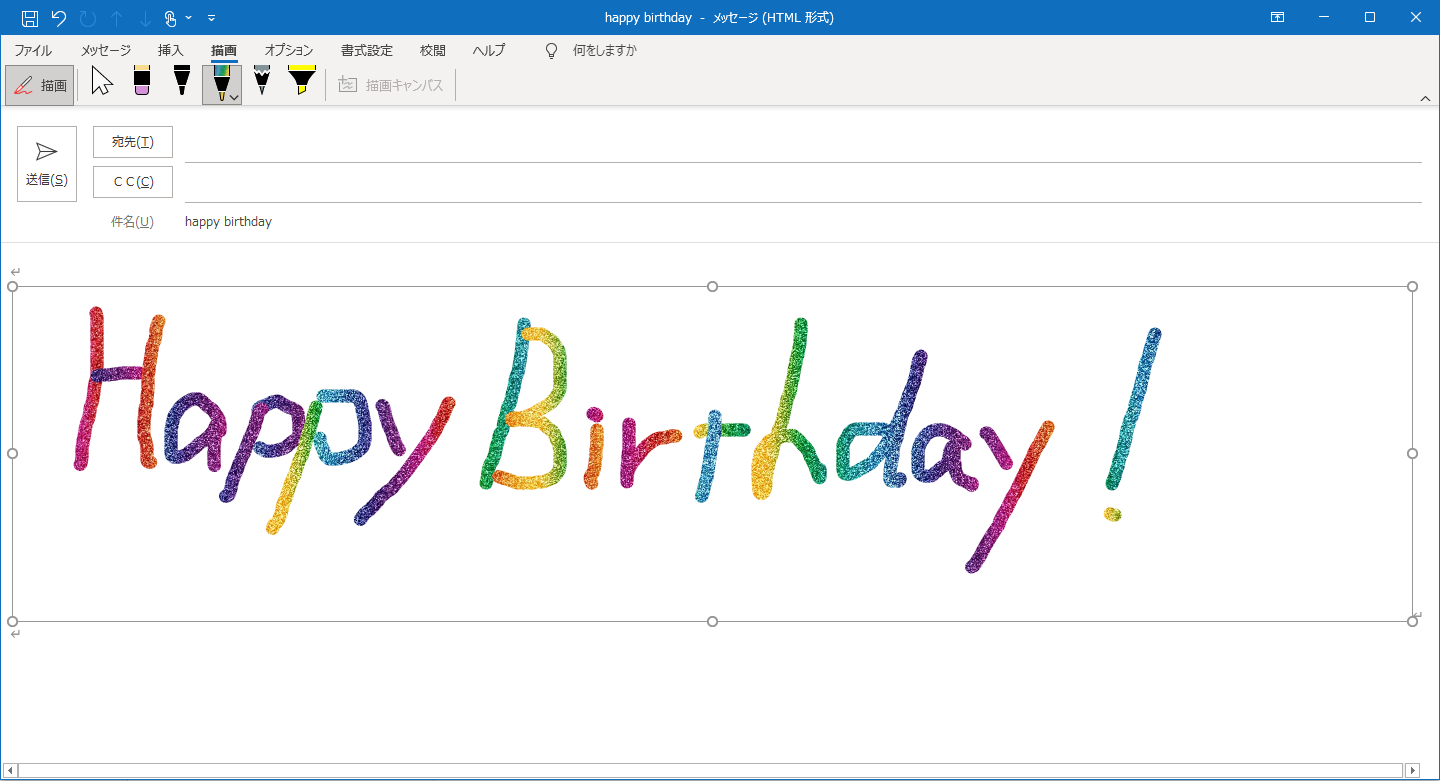 Outlookのメール作成画面。手書きでのメッセージ記入が可能になった。タッチ非対応のデバイスではタブをカスタマイズして［描画］タブを表示しておく